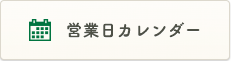 営業日カレンダー
