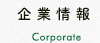 企業情報
