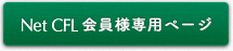 Net CFL 会員様専用ページ
