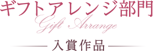 ギフト部門 入賞作品