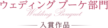 ウェディングブーケ部門 入賞作品