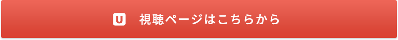 視聴ページはこちらから