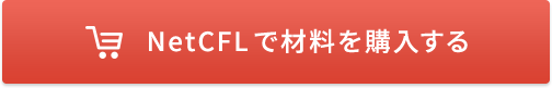 NetCFLで材料を購入する