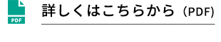 詳しくはこちらから（PDF)