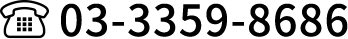 03-3359-8686
